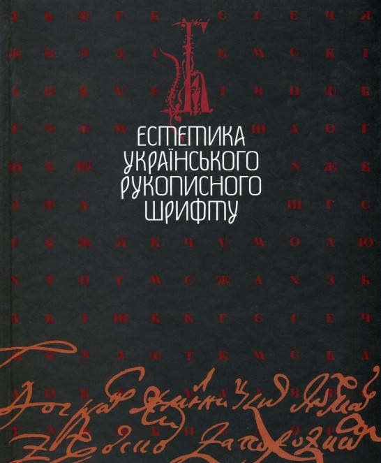 

Естетика українського рукописного шрифту