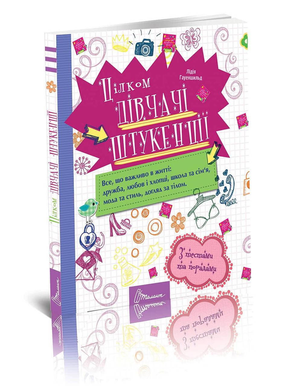 

Книга Целиком девчачьи штукенции 17х22,5см 96стр (укр) арт.8196