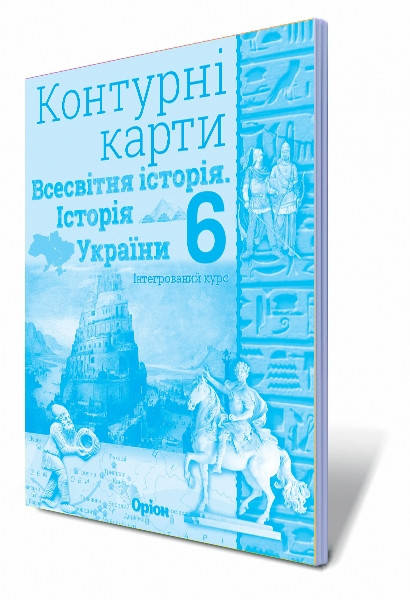 

6 клас Контурні карти Всесвітня історія. Історія України Щупак І.Я. Оріон
