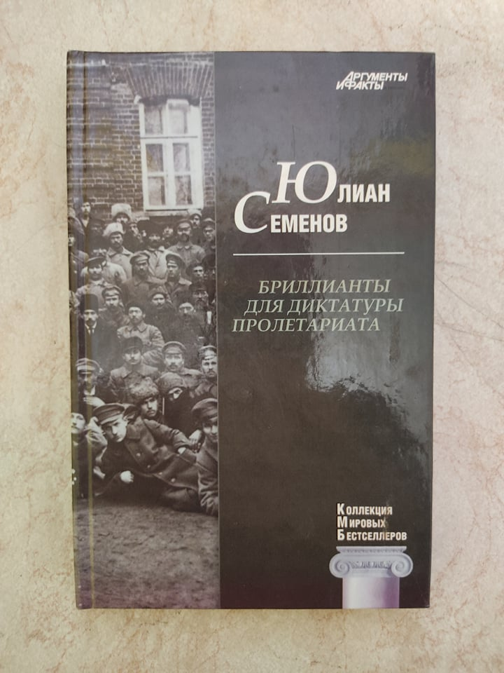 

Бриллианты для диктатуры пролетариата Юлиан Семенов б/у книга