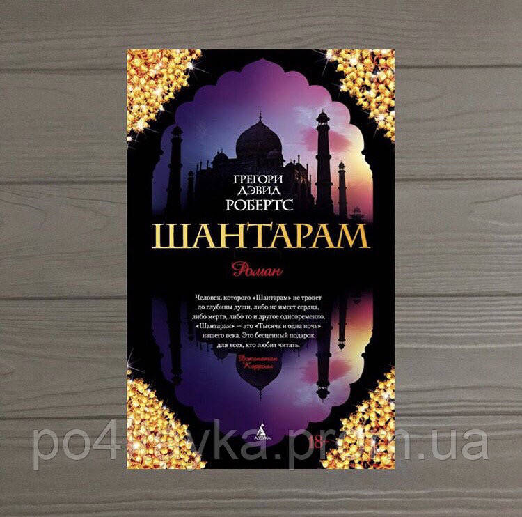 

Грегори Дэвид Робертс. ШАНТАРАМ, самый поразительный роман 21 века, твёрдый переплёт