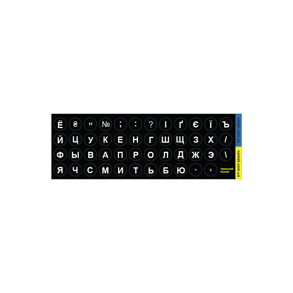 

Микро-наклейка на клавиатуру Украинский d=6 мм чёрный фон / белая кириллица