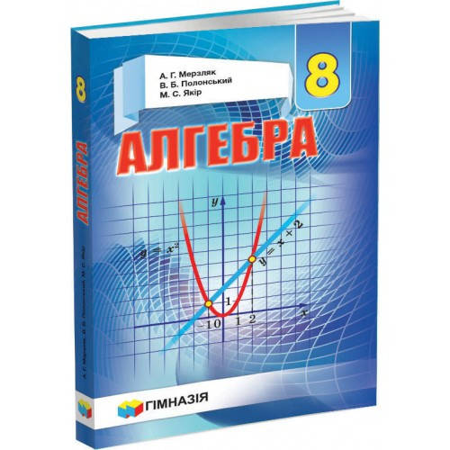

АЛГЕБРА. 8 КЛАС. ПІДРУЧНИК. ТВЕРДИЙ. МЕРЗЛЯК.