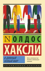 

О дивный новый мир
