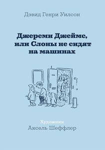 

Джереми Джеймс, или Слоны не сидят на машинах. Уилсон Д. Машины Творения