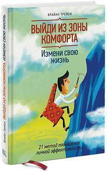

Книга "Выйди из зоны комфорта. Измени свою жизнь" - Брайан Трейси. Твердый переплет