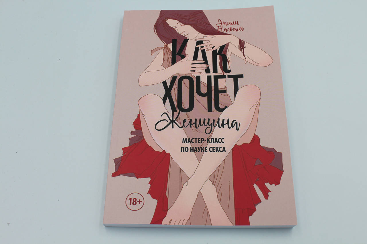

Как хочет женщина. Мер-класс по науке секса. Нагоски Э.