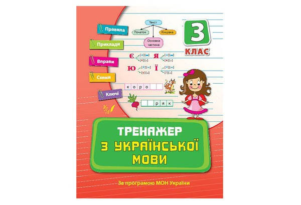 

Тренажер з української мови 3 клас Укр УЛА