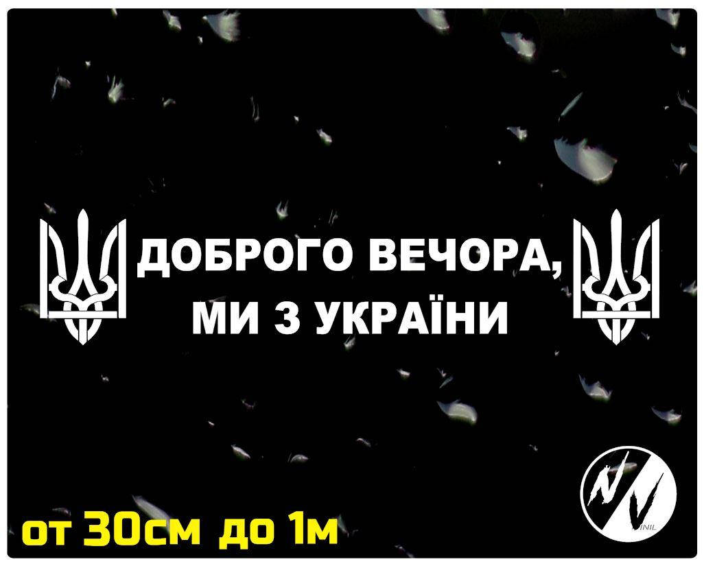 

Наклейка на авто Доброго вечора, ми з України 80 см