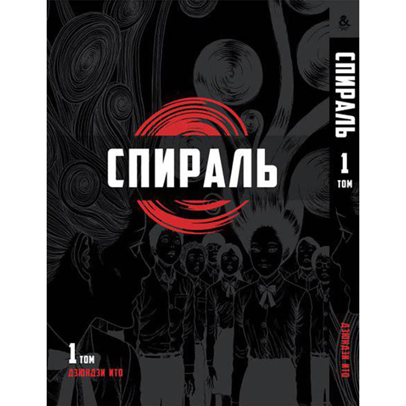 

Манга Спираль Том 01 | Uzumaki