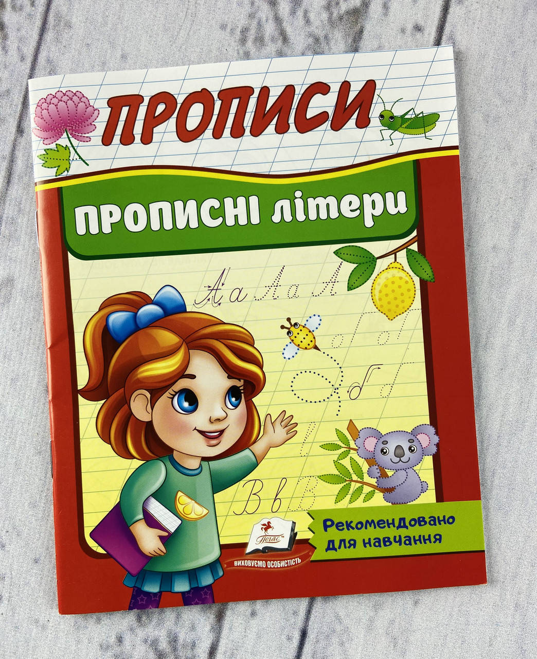 

Прописи. Прописные буквы (укр. язык) 122570 Пегас Украина