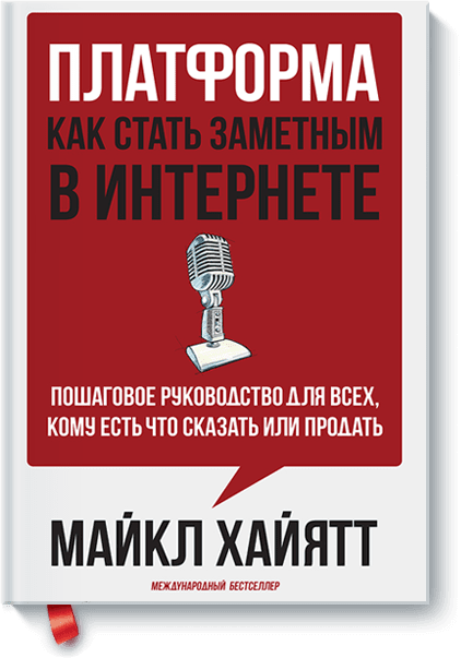 

Платформа. Как стать заметным в Интернете. Пошаговое руководство для всех, кому есть что сказать или что