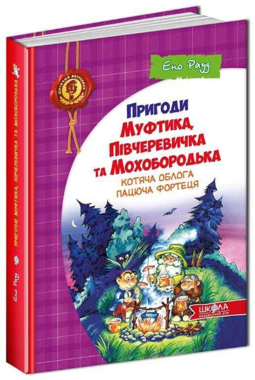 

Книга Котяча облога. Пацюча фортеця Пригоди Муфтика. Е. Рауд., 240 с.
