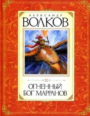 

Волков Александр - Огненный бог марранов
