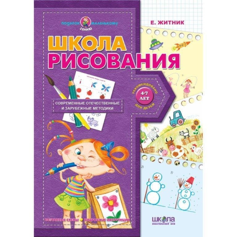 

Школа рисования Подарок маленькому гению 4-7 лет, 48 с.