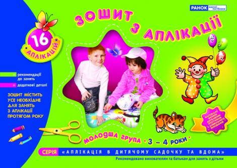 

Зошит з аплікації: Молодша група (3-4 роки) 5301