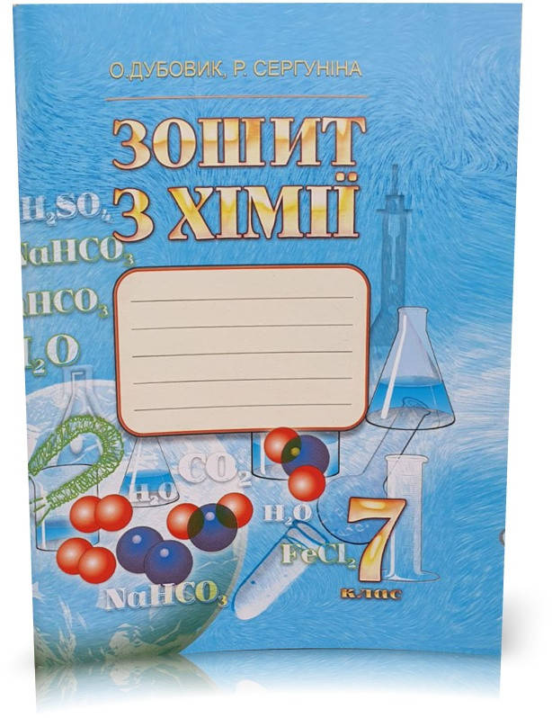 

7 клас. Зошит з Хімії (О. Дубовик, Р. Сергуніна), ЛВК