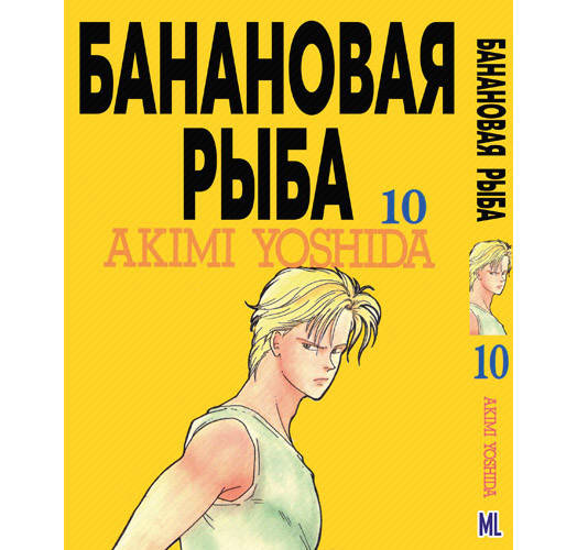 

Манга Банановая рыба Том 10 | Banana Fish