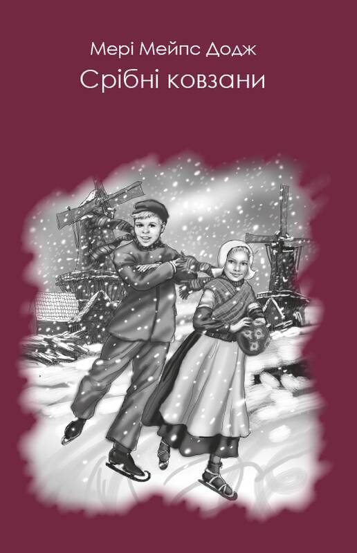 

Книга Срібні ковзани. Автор - Мері Мейпс Додж (Форс)