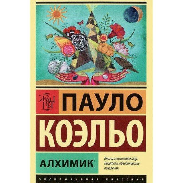 

Пауло Коэльо "Алхимик" (мягкая обложка)