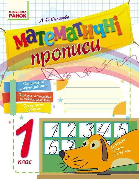 

Математические прописи 1 класс ( Укр.) Сухарева Л., 48 с.