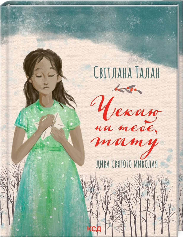 

Книга Чекаю на тебе, тату. Автор - Світлана Талан (КСД)