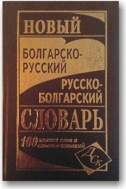 

Новый болгарско-русский и русско-болгарский словарь