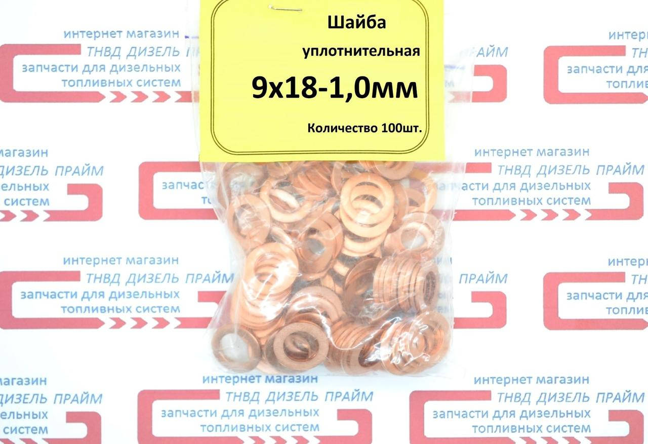 

Шайба медная уплотнительная 9 х 18 -1 мм