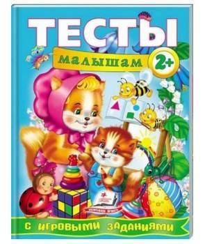 

Тесты малышам с игровыми заданиями 2+ Пегас
