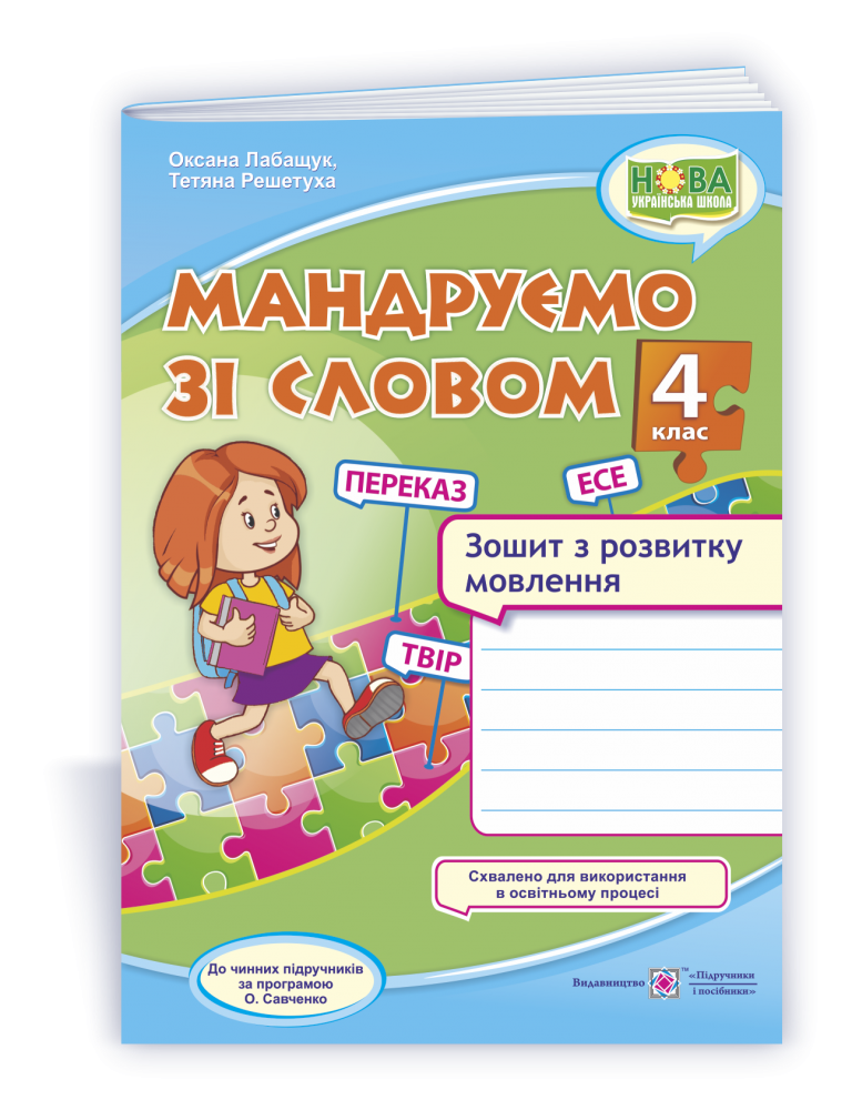 

Мандруємо зі словом. 4 клас. Зошит з розвитку мовлення (за прогр. О. Савченко)