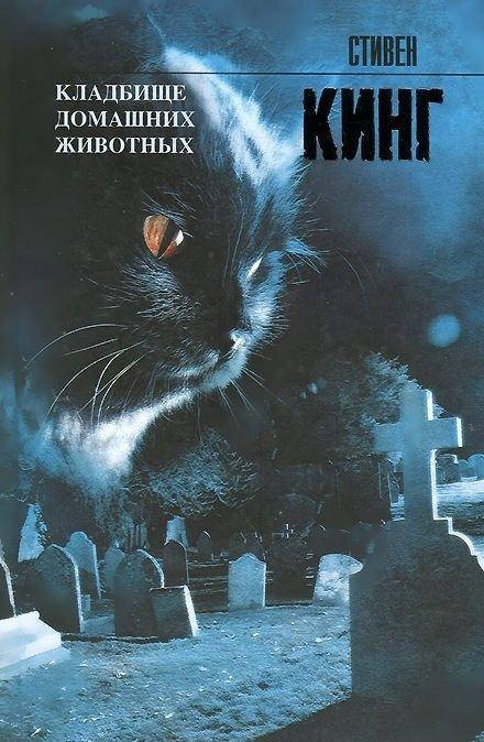 

Кладбище домашних животных. Стивен Кинг