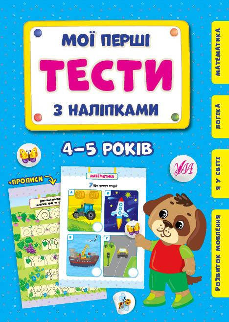

Мои первые тесты с наклейками УЛА 4-5 лет