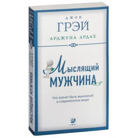

Грэй "Мыслящий мужчина: Что значит быть мужчиной в совр.мире"