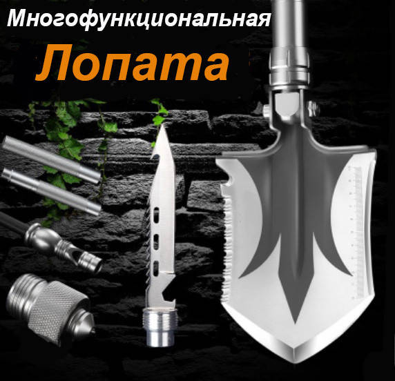 

Лопата саперная разборная многофункциональная, мультитул