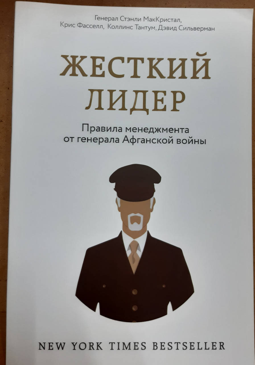 

Жесткий лидер. Стэнли Маккристал, Крис Фасселл, Тантум Коллинс, Дэвид Сильверман