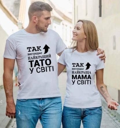 

Парные футболки. Футболки для влюбленных. Лучшая мама и лучший папа