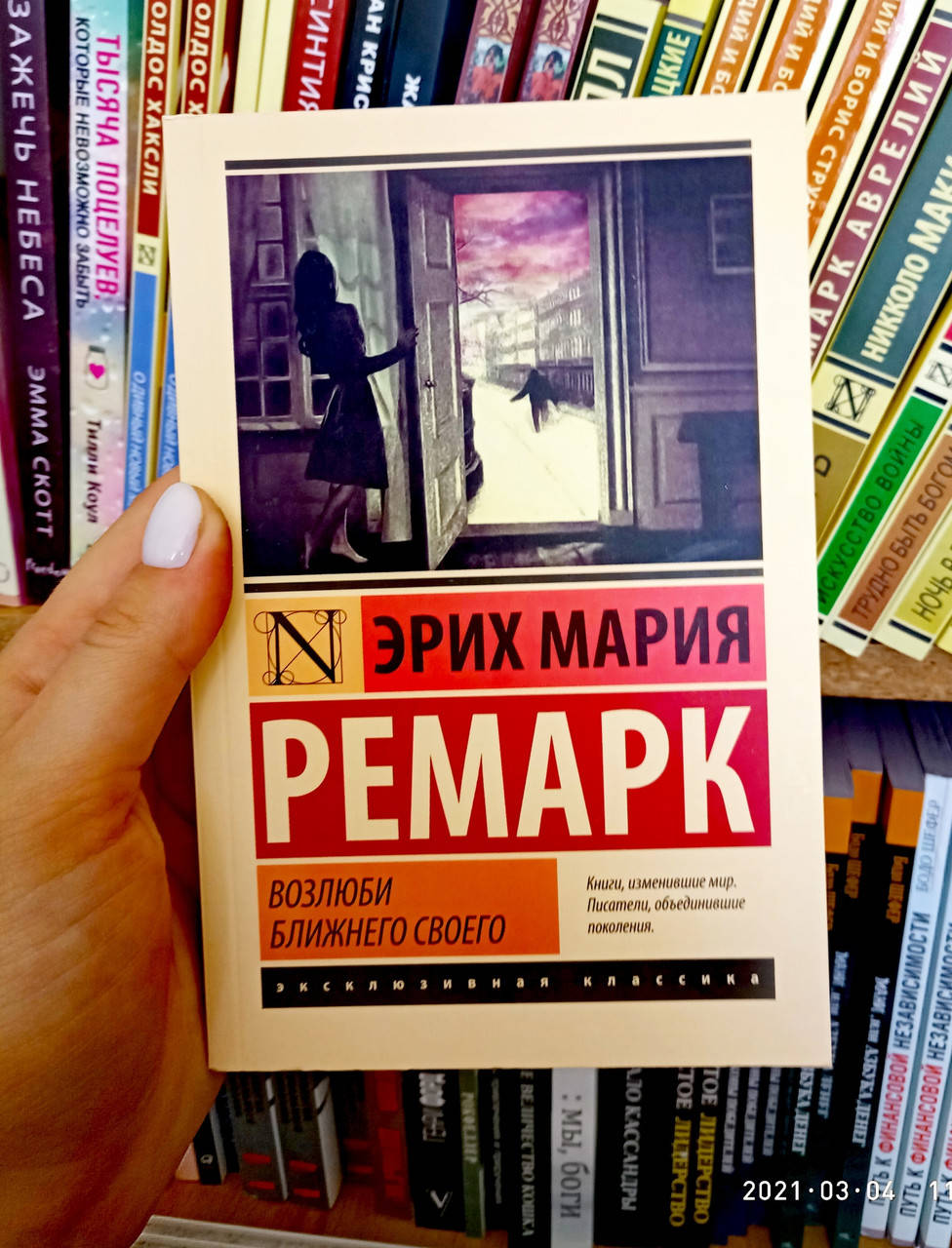 

Эрих Мария Ремарк Возлюби ближнего своего