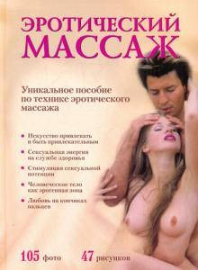 

Книга: Эротический массаж. Практическое руководство. Борис Евсеев