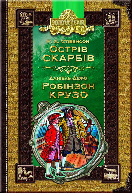 

Книги для детей младшего школьного возраста. Острів скарбів. Робінзон Крузо. Р. Льюїс Стівенсон, Д. Дефо