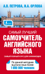 

Самый лучший самоучитель английского языка