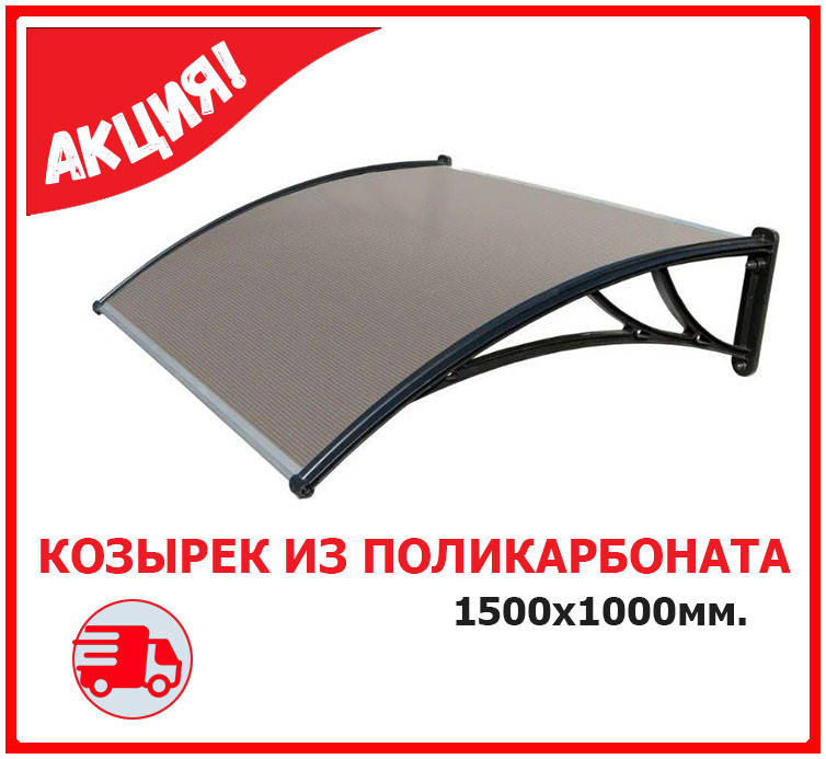 

Навес из поликорбаната. Козырёк из сотового поликарбоната 150х100см. Доставка., Черный