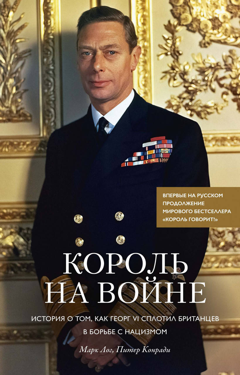 

Книга Король на войне. Автор - Марк Лог, Питер Конради