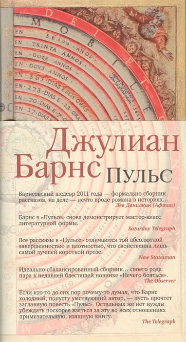 

Пульс Джулиан Барнс