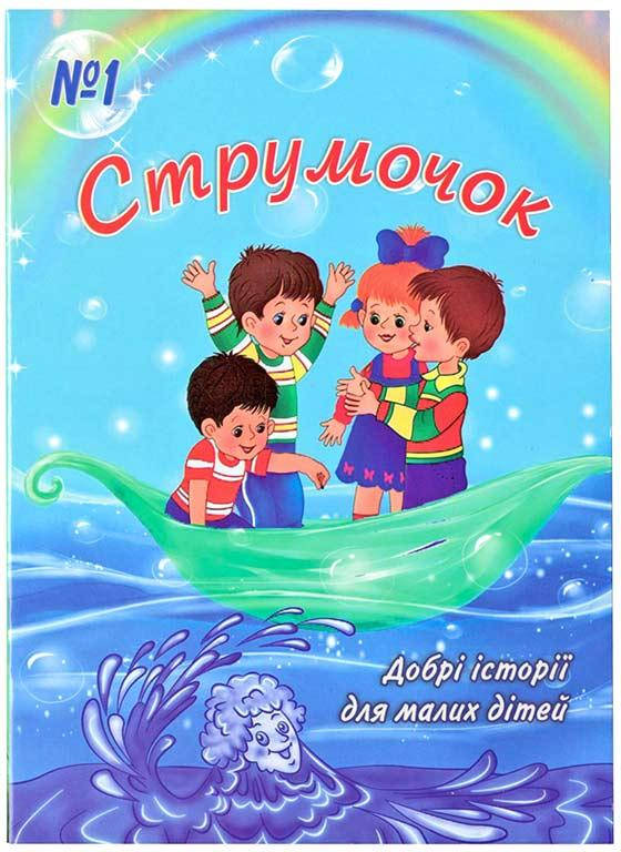 

Струмочок. 1