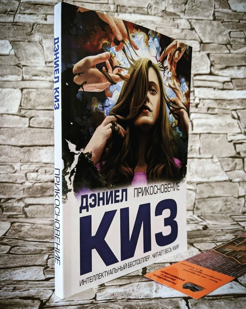 

Книга "Прикосновение" Дэниел Киз