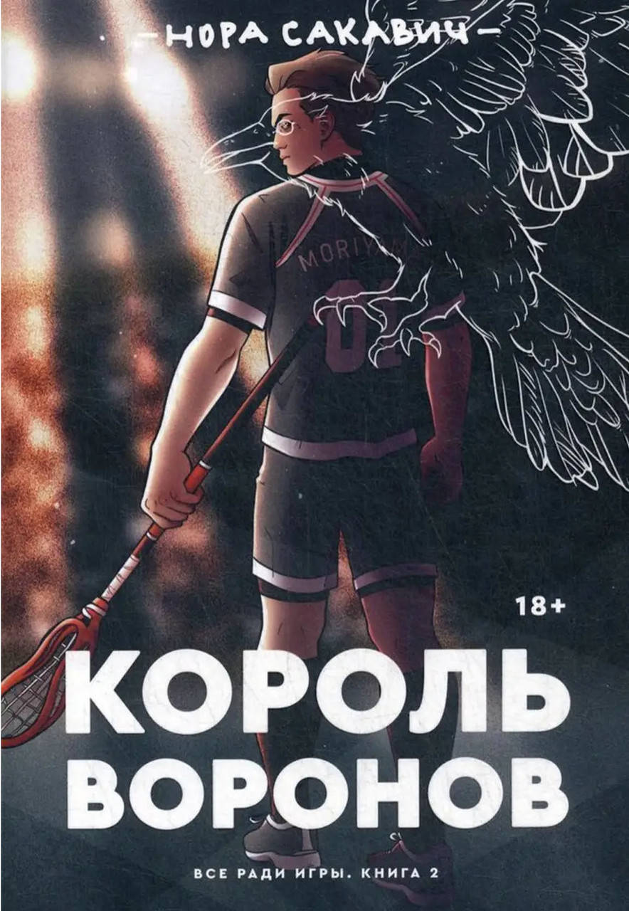 

Книга "Король Воронов". Автор Нора Сакавич. Мягкий переплет
