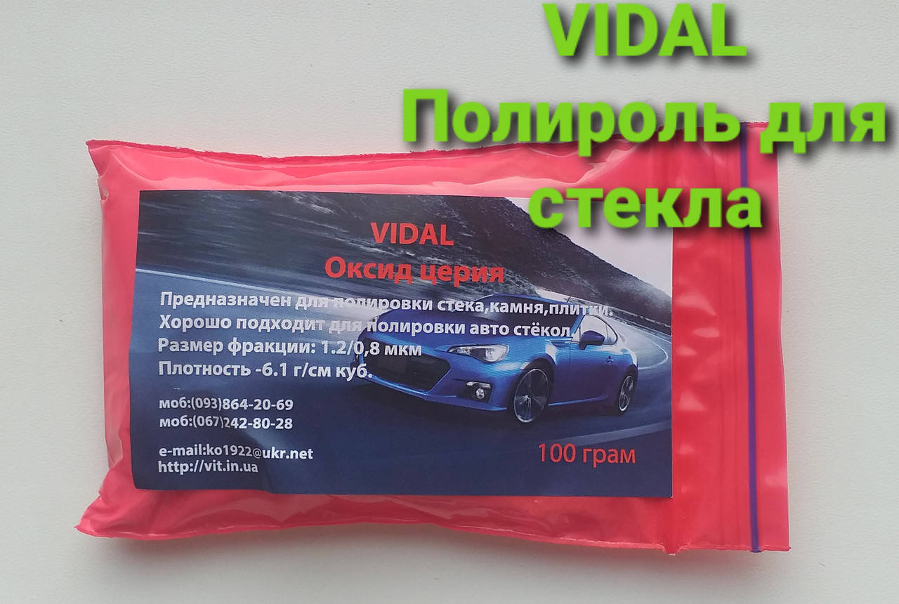 

Полироль поліроль 100 грамм Оксид церия для полировки лобового стекла диоксид церий для полировки