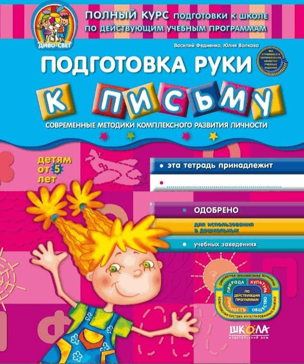 

Підготовка руки до письма (російською мовою) Федієнко