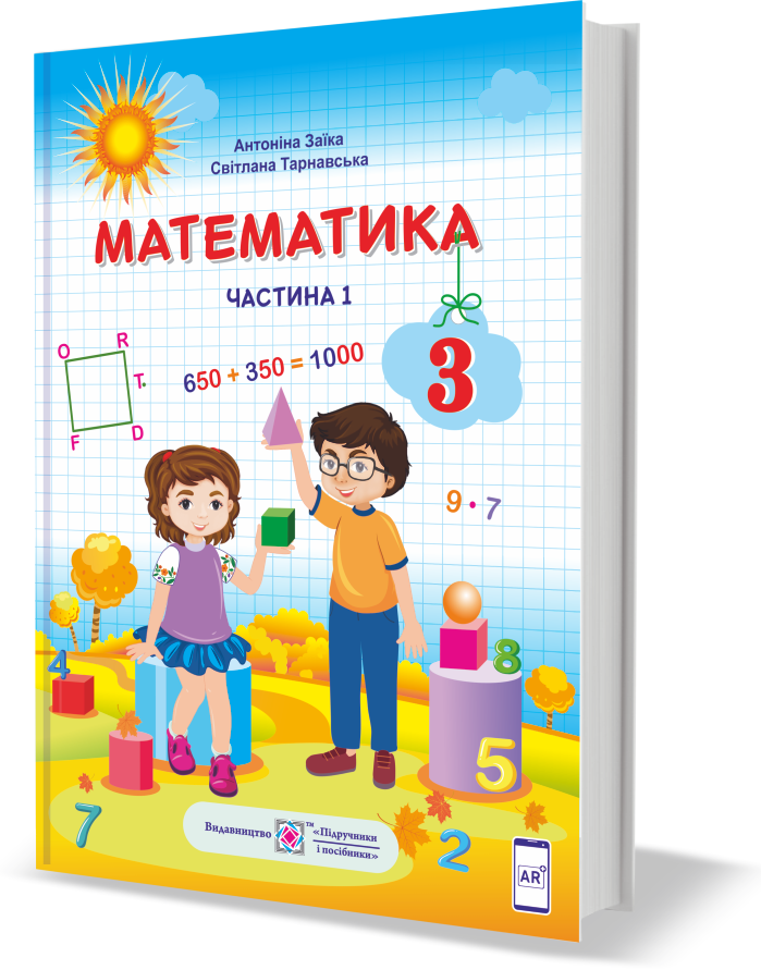 

Підручник Математика 3 клас частина 1.Заїка,Тарнавська. ПіП.