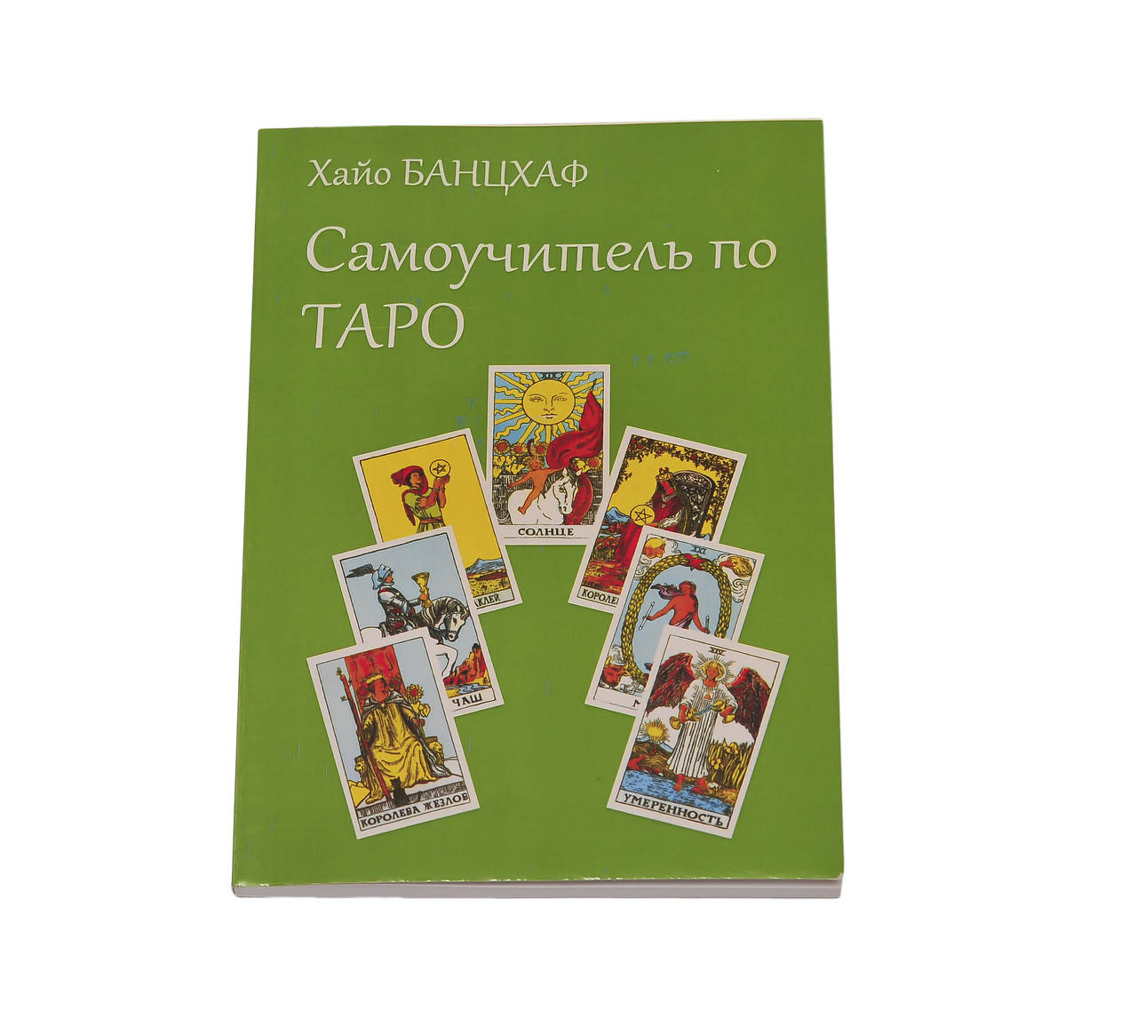 

Книга Самоучитель по Таро, Хайо Банцхаф